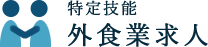 特定技能・外食業の求人ロゴ